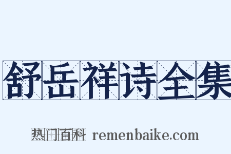 舒岳祥诗全集是什么意思的图片